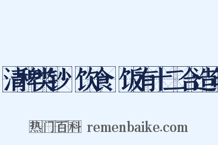 清稗类钞·饮食·饭有十二合造句是什么意思的图片